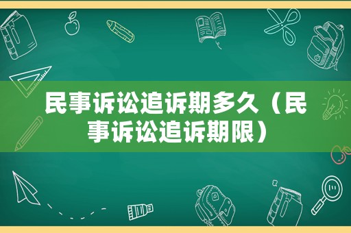 民事訴訟追訴期多久（民事訴訟追訴期限）