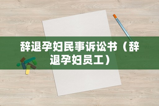 辭退孕婦民事訴訟書（辭退孕婦員工）