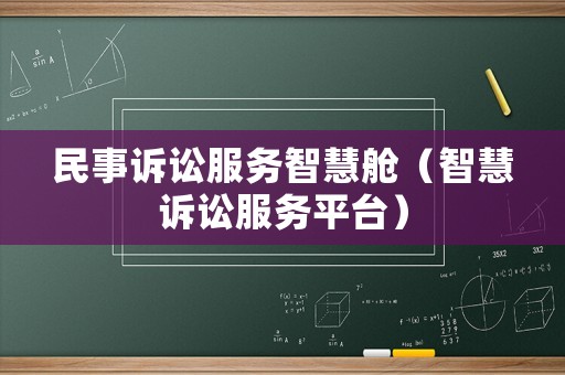 民事訴訟服務(wù)智慧艙（智慧訴訟服務(wù)平臺）