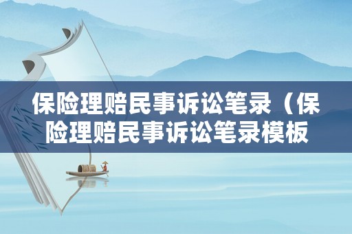 保險理賠民事訴訟筆錄（保險理賠民事訴訟筆錄模板）