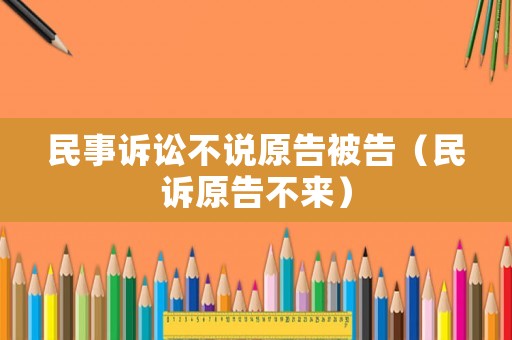 民事訴訟不說原告被告（民訴原告不來）