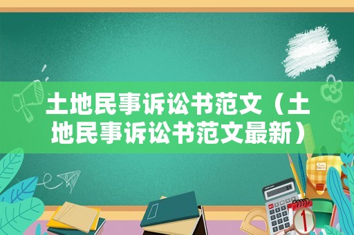 土地民事訴訟書范文（土地民事訴訟書范文最新）
