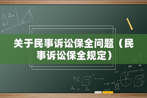 關于民事訴訟保全問題（民事訴訟保全規定）