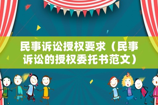 民事訴訟授權(quán)要求（民事訴訟的授權(quán)委托書范文）