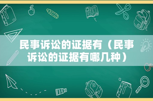民事訴訟的證據(jù)有（民事訴訟的證據(jù)有哪幾種）