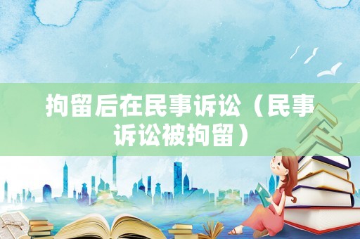 拘留后在民事訴訟（民事訴訟被拘留）