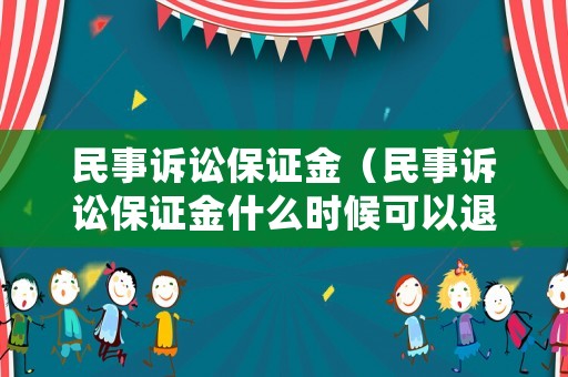 民事訴訟保證金（民事訴訟保證金什么時候可以退）