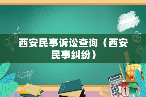 西安民事訴訟查詢（西安民事糾紛）