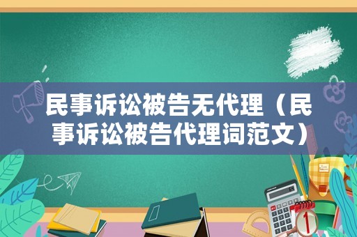 民事訴訟被告無代理（民事訴訟被告代理詞范文）