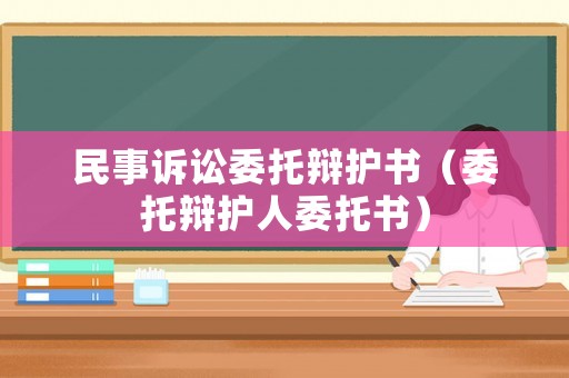 民事訴訟委托辯護書（委托辯護人委托書）