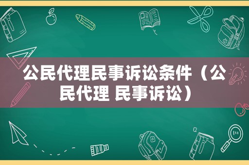 公民代理民事訴訟條件（公民代理 民事訴訟）