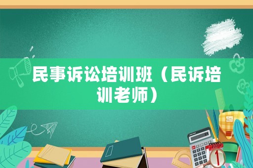 民事訴訟培訓班（民訴培訓老師）