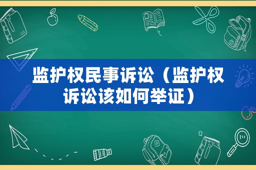 監護權民事訴訟（監護權訴訟該如何舉證）