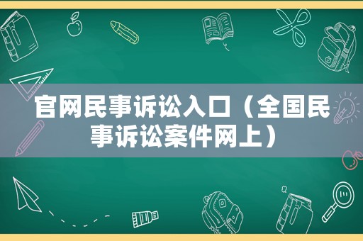 官網民事訴訟入口（全國民事訴訟案件網上）