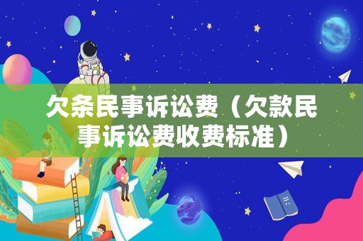 欠條民事訴訟費（欠款民事訴訟費收費標準）