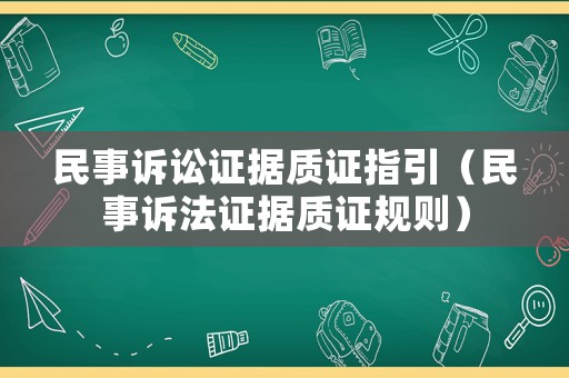 民事訴訟證據(jù)質(zhì)證指引（民事訴法證據(jù)質(zhì)證規(guī)則）