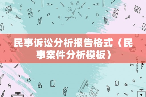 民事訴訟分析報告格式（民事案件分析模板）