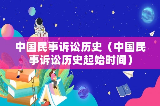 中國民事訴訟歷史（中國民事訴訟歷史起始時間）