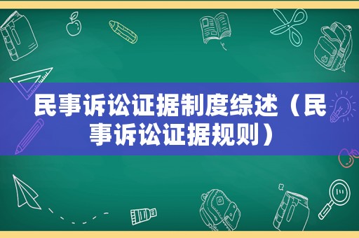 民事訴訟證據制度綜述（民事訴訟證據規則）