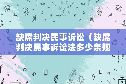 缺席判決民事訴訟（缺席判決民事訴訟法多少條規定了）