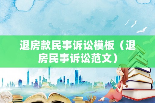 退房款民事訴訟模板（退房民事訴訟范文）