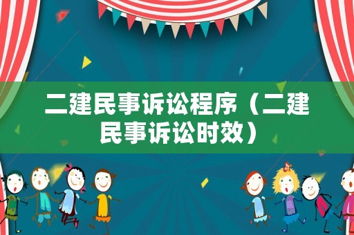 二建民事訴訟程序（二建民事訴訟時(shí)效）