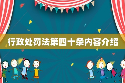 行政處罰法第四十條內(nèi)容介紹