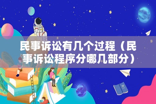 民事訴訟有幾個過程（民事訴訟程序分哪幾部分）