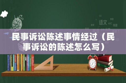 民事訴訟陳述事情經(jīng)過（民事訴訟的陳述怎么寫）