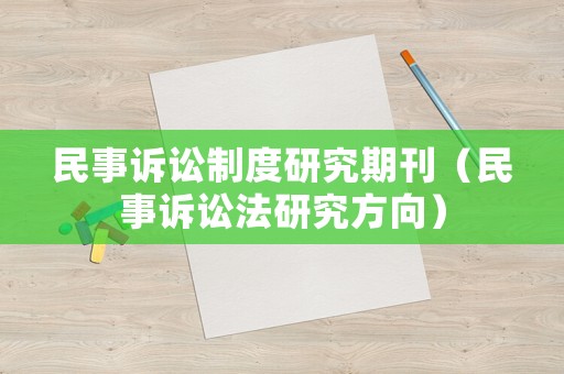 民事訴訟制度研究期刊（民事訴訟法研究方向）