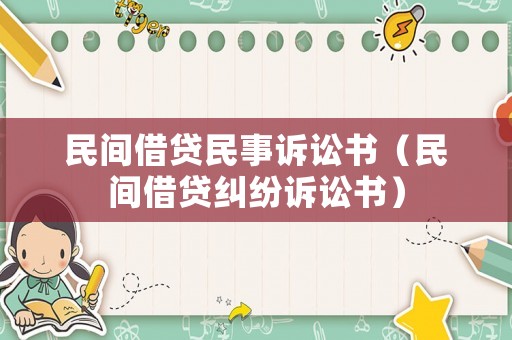 民間借貸民事訴訟書（民間借貸糾紛訴訟書）