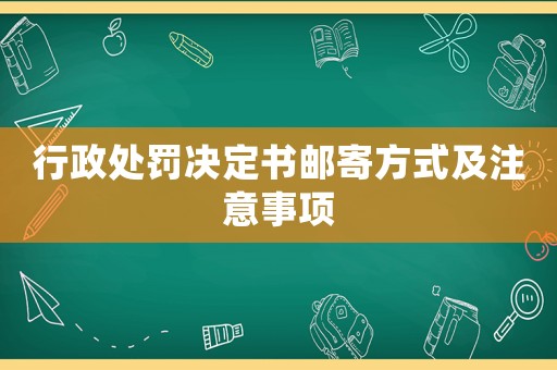 行政處罰決定書郵寄方式及注意事項