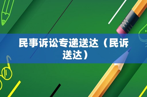 民事訴訟專遞送達（民訴 送達）