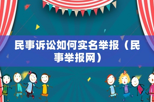 民事訴訟如何實名舉報（民事舉報網）