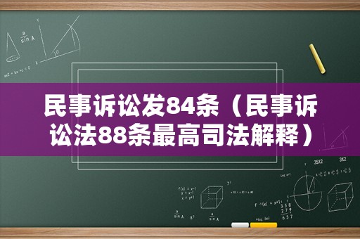 民事訴訟發84條（民事訴訟法88條最高司法解釋）