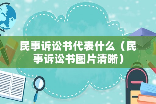 民事訴訟書代表什么（民事訴訟書圖片清晰）
