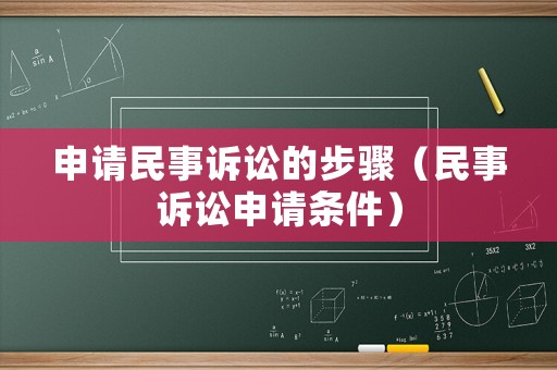 申請民事訴訟的步驟（民事訴訟申請條件）