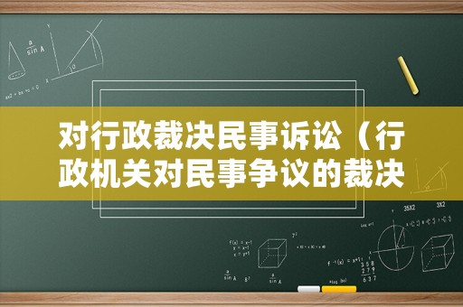 對行政裁決民事訴訟（行政機關對民事爭議的裁決）