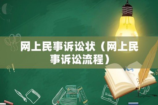 網上民事訴訟狀（網上民事訴訟流程）