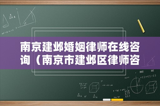 南京建鄴婚姻律師在線咨詢（南京市建鄴區(qū)律師咨詢）
