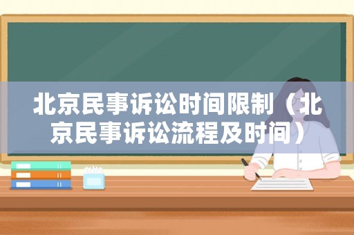 北京民事訴訟時間限制（北京民事訴訟流程及時間）