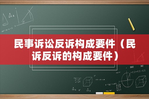 民事訴訟反訴構成要件（民訴反訴的構成要件）