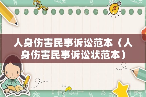 人身傷害民事訴訟范本（人身傷害民事訴訟狀范本）