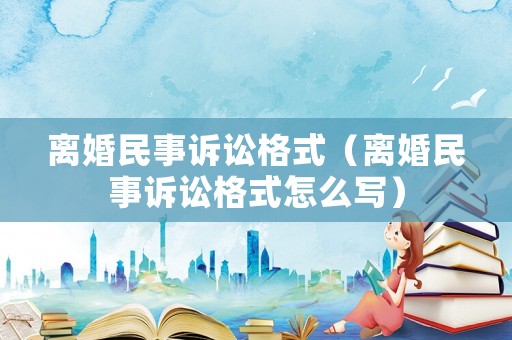 離婚民事訴訟格式（離婚民事訴訟格式怎么寫）