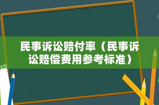 民事訴訟賠付率（民事訴訟賠償費用參考標準）