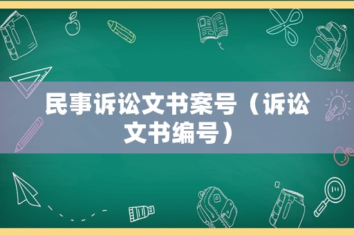 民事訴訟文書案號（訴訟文書編號）