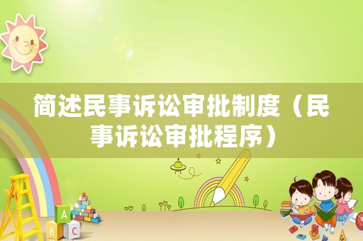 簡述民事訴訟審批制度（民事訴訟審批程序）