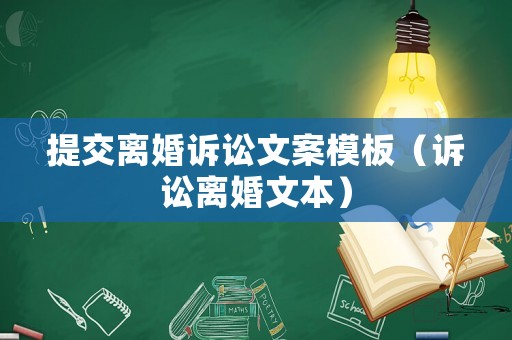 提交離婚訴訟文案模板（訴訟離婚文本）