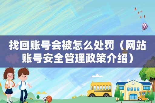 找回賬號會被怎么處罰（網(wǎng)站賬號安全管理政策介紹）