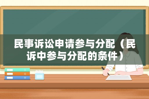民事訴訟申請參與分配（民訴中參與分配的條件）